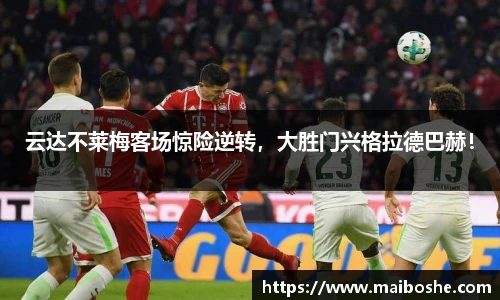 云达不莱梅客场惊险逆转，大胜门兴格拉德巴赫！