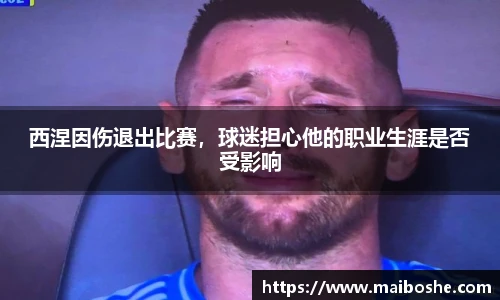 西涅因伤退出比赛，球迷担心他的职业生涯是否受影响