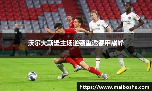 沃尔夫斯堡主场逆袭重返德甲巅峰
