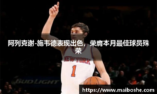 阿列克谢-施韦德表现出色，荣膺本月最佳球员殊荣