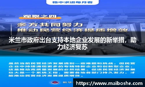 米兰市政府出台支持本地企业发展的新举措，助力经济复苏