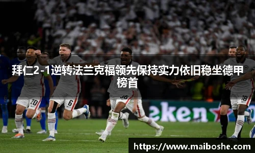 拜仁2-1逆转法兰克福领先保持实力依旧稳坐德甲榜首
