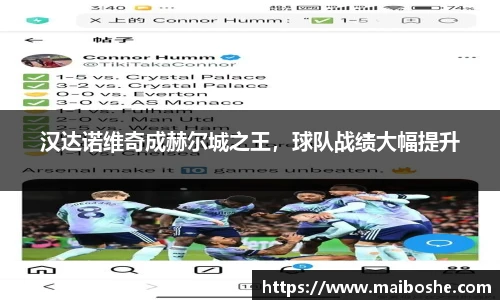 汉达诺维奇成赫尔城之王，球队战绩大幅提升