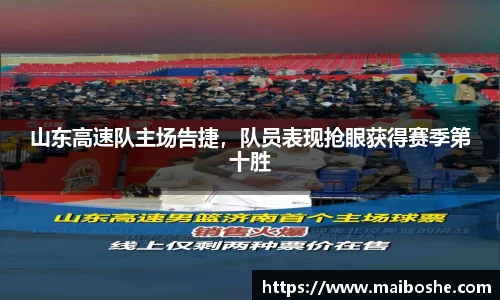 山东高速队主场告捷，队员表现抢眼获得赛季第十胜
