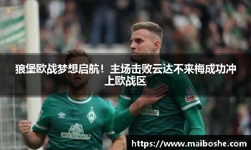 狼堡欧战梦想启航！主场击败云达不来梅成功冲上欧战区