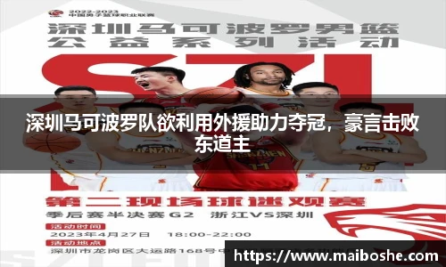 深圳马可波罗队欲利用外援助力夺冠，豪言击败东道主