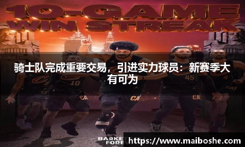 骑士队完成重要交易，引进实力球员：新赛季大有可为