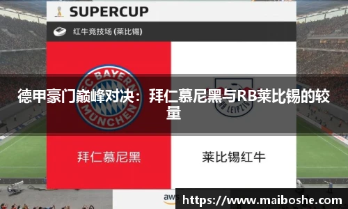 德甲豪门巅峰对决：拜仁慕尼黑与RB莱比锡的较量