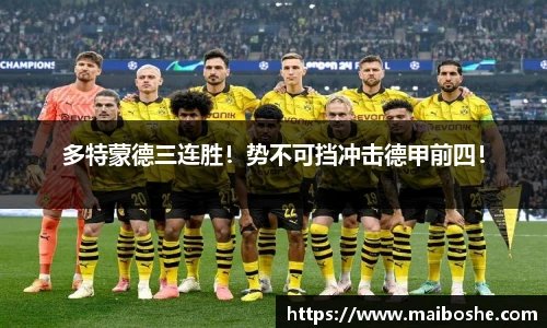 多特蒙德三连胜！势不可挡冲击德甲前四！