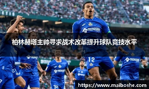 柏林赫塔主帅寻求战术改革提升球队竞技水平