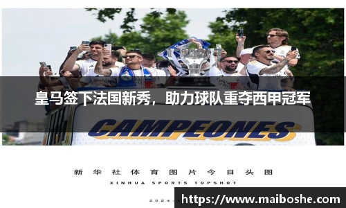 皇马签下法国新秀，助力球队重夺西甲冠军