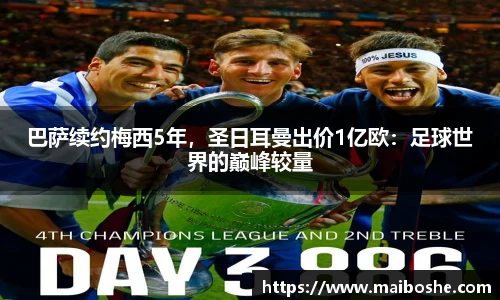 巴萨续约梅西5年，圣日耳曼出价1亿欧：足球世界的巅峰较量
