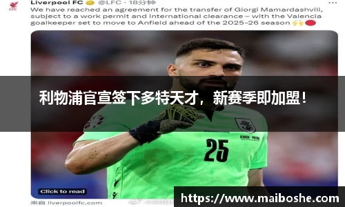 利物浦官宣签下多特天才，新赛季即加盟！