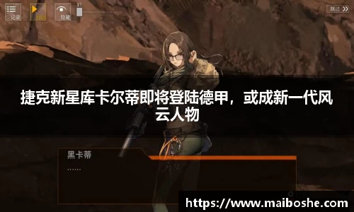 捷克新星库卡尔蒂即将登陆德甲，或成新一代风云人物