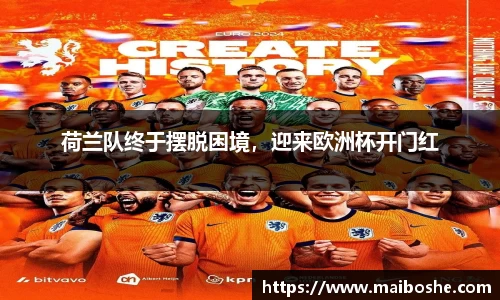 荷兰队终于摆脱困境，迎来欧洲杯开门红