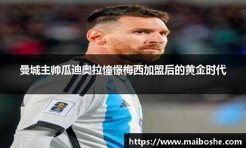 曼城主帅瓜迪奥拉憧憬梅西加盟后的黄金时代