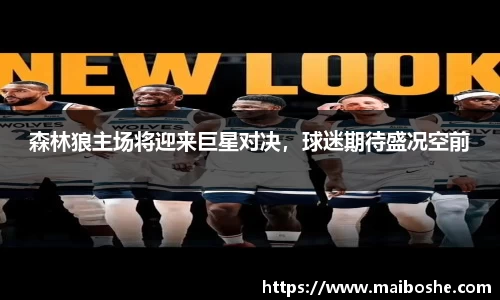 森林狼主场将迎来巨星对决，球迷期待盛况空前