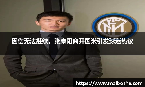 因伤无法继续，张康阳离开国米引发球迷热议