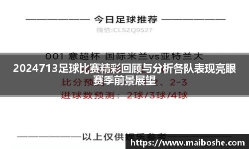 2024713足球比赛精彩回顾与分析各队表现亮眼赛季前景展望