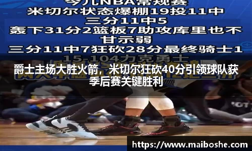 爵士主场大胜火箭，米切尔狂砍40分引领球队获季后赛关键胜利