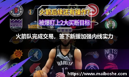 火箭队完成交易，签下新援加强内线实力