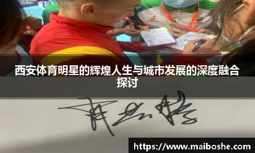 西安体育明星的辉煌人生与城市发展的深度融合探讨