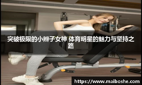 突破极限的小辫子女神 体育明星的魅力与坚持之路