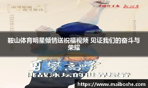 鞍山体育明星倾情送祝福视频 见证我们的奋斗与荣耀