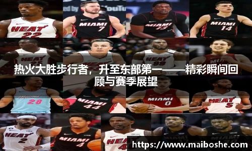 热火大胜步行者，升至东部第一——精彩瞬间回顾与赛季展望