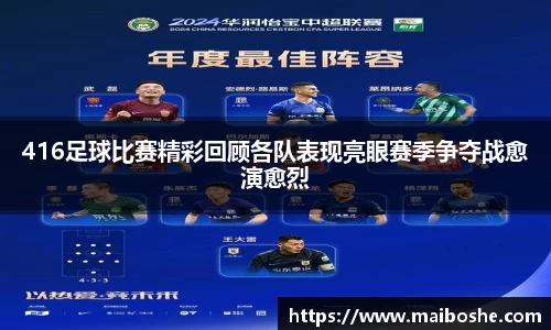 416足球比赛精彩回顾各队表现亮眼赛季争夺战愈演愈烈