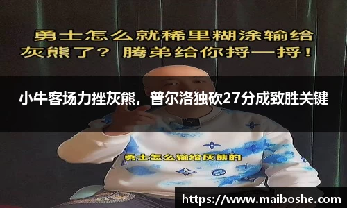 小牛客场力挫灰熊，普尔洛独砍27分成致胜关键