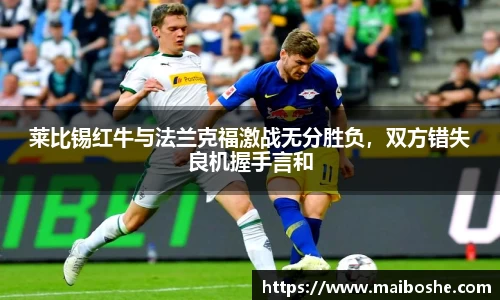 莱比锡红牛与法兰克福激战无分胜负，双方错失良机握手言和