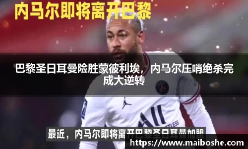 巴黎圣日耳曼险胜蒙彼利埃，内马尔压哨绝杀完成大逆转