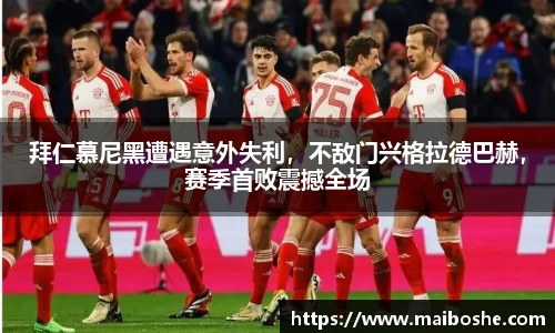拜仁慕尼黑遭遇意外失利，不敌门兴格拉德巴赫，赛季首败震撼全场