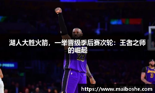 湖人大胜火箭，一举晋级季后赛次轮：王者之师的崛起
