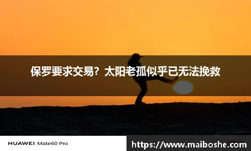 保罗要求交易？太阳老孤似乎已无法挽救
