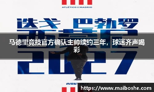 马德里竞技官方确认主帅续约三年，球迷齐声喝彩