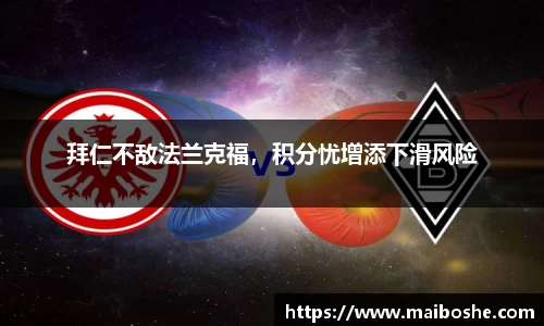 拜仁不敌法兰克福，积分忧增添下滑风险