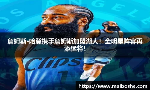 詹姆斯·哈登携手詹姆斯加盟湖人！全明星阵容再添猛将！