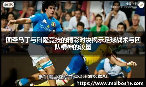 图圣马丁与科隆竞技的精彩对决揭示足球战术与团队精神的较量