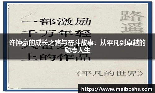 许钟豪的成长之路与奋斗故事：从平凡到卓越的励志人生