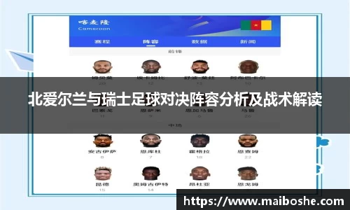 北爱尔兰与瑞士足球对决阵容分析及战术解读