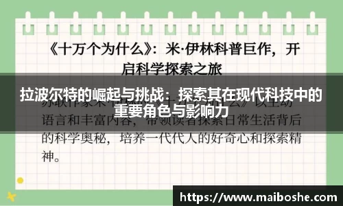 拉波尔特的崛起与挑战：探索其在现代科技中的重要角色与影响力