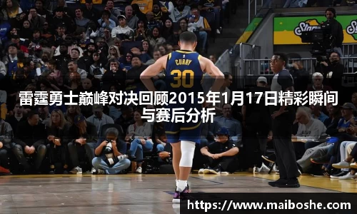 雷霆勇士巅峰对决回顾2015年1月17日精彩瞬间与赛后分析