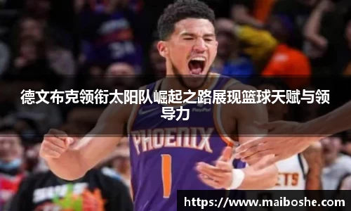 德文布克领衔太阳队崛起之路展现篮球天赋与领导力