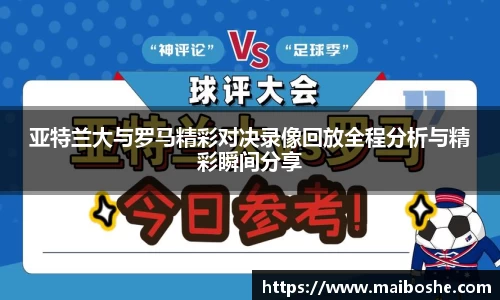 亚特兰大与罗马精彩对决录像回放全程分析与精彩瞬间分享