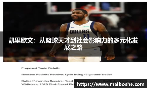 凯里欧文：从篮球天才到社会影响力的多元化发展之路