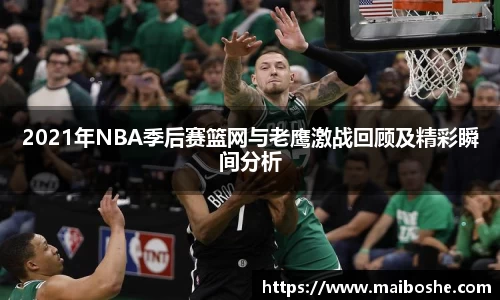 2021年NBA季后赛篮网与老鹰激战回顾及精彩瞬间分析