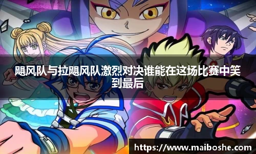 飓风队与拉飓风队激烈对决谁能在这场比赛中笑到最后
