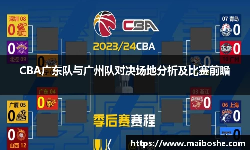 CBA广东队与广州队对决场地分析及比赛前瞻